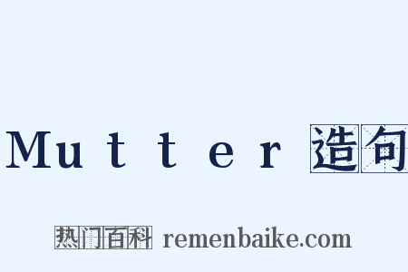 Mutter造句是什么意思的图片